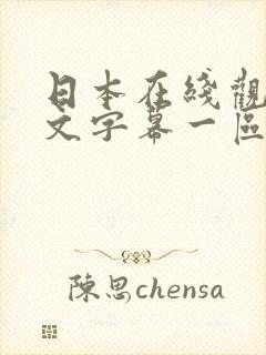 日本在线观看中文字幕一区