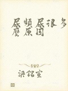 尿频尿很多是什么原因封面