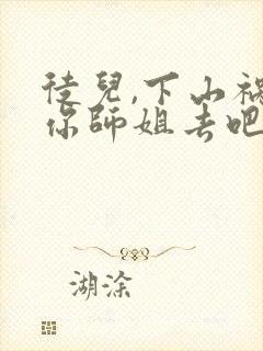 徒儿,下山祸害你师姐去吧阅读