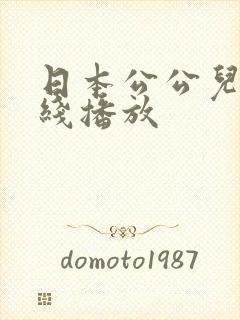 日本公公儿媳在线播放封面