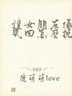 让女朋友伤心好几回怎么挽回封面