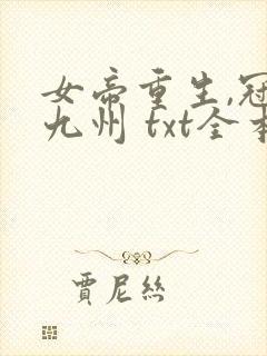 女帝重生,冠绝九州 txt全本封面