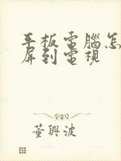 平板电脑怎样投屏到电视封面