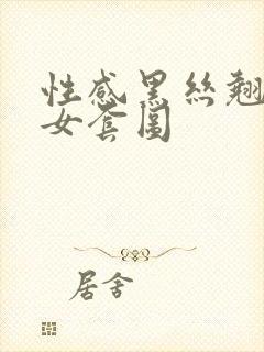 性感黑丝翘臀美女套图