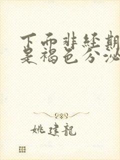 下面非经期出血是褐色分泌物