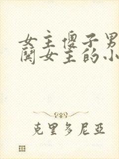 女主傻子男主诱哄女主的小说
