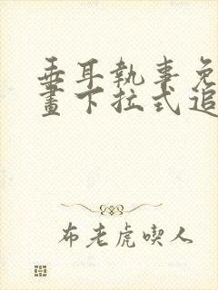 垂耳执事免费漫画下拉式追漫大师