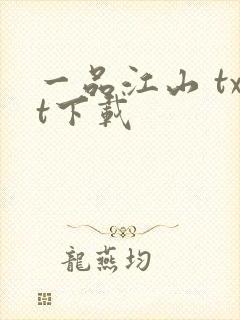 一品江山 txt下载