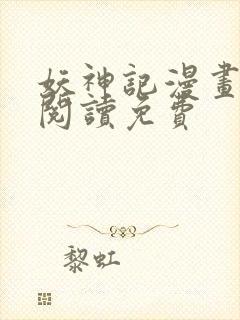 妖神记漫画在线阅读免费封面