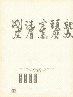 刚洗完头就有头皮屑怎么办