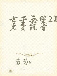 世子无双2短剧免费观看