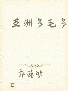 亚洲多毛多水