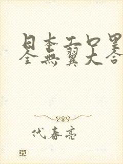 日本工口里番大全无翼大合集封面