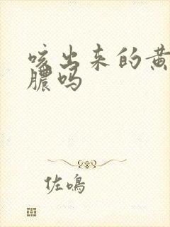 咳出来的黄痰是脓吗