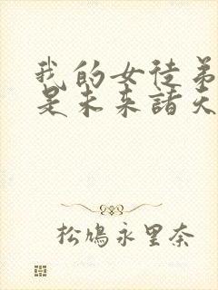 我的女徒弟 都是未来诸天大佬