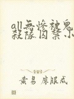 all无惨被鬼杀队囚禁小说全文阅读