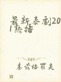 最新泰剧2021热播