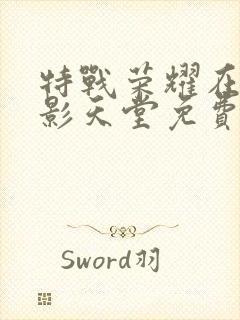 特战荣耀在线电影天堂免费观看