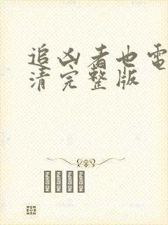 追凶者也电影高清完整版