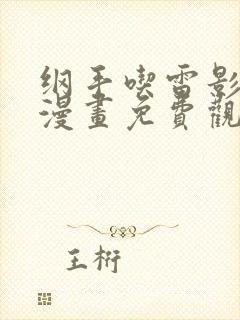 纲手吃雷影大狙漫画免费观看在线下载