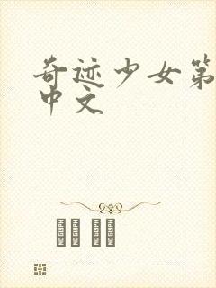 奇迹少女第4季中文