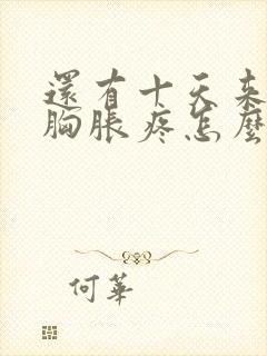 还有十天来月经胸胀疼怎么回事呢