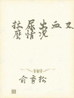 拉尿出血又痛什么情况