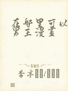 在哪里可以看双男主漫画