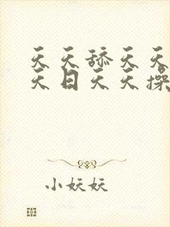 天天舔天天射天天日天天操天天爽天天干