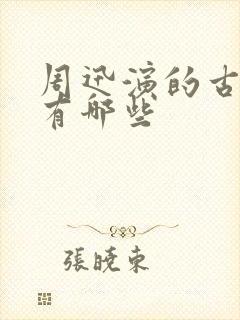 周迅演的古装剧有哪些