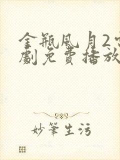 金瓶风月2电视剧免费播放在线观看高清