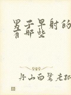 男子早射的原因有哪些