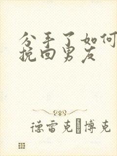 分手了如何复合挽回男友