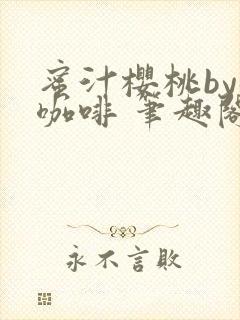 蜜汁樱桃by苦咖啡 笔趣阁封面