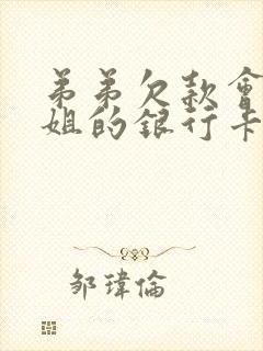 弟弟欠款会冻结姐的银行卡吗