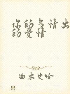 你的多情出卖我的爱情