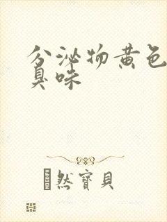 分泌物黄色有腥臭味封面