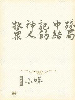 牧神记中残老村众人的结局