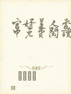 官婿美人香刘志中免费阅读