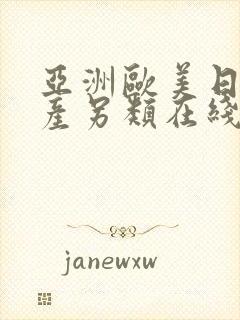 亚洲欧美日韩国产另类在线