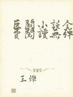 巨阙小说全文免费阅读无弹窗最新章