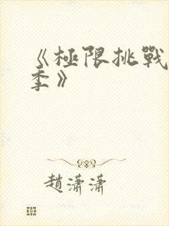 《极限挑战第九季》