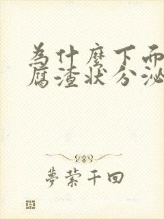 为什么下面有豆腐渣状分泌物