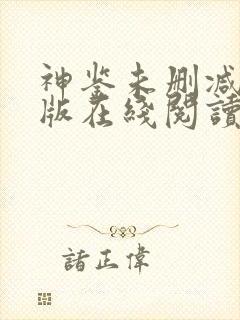 神鉴未删减完整版在线阅读