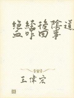 绝经后阴道又出血咋回事