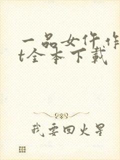 一品女仵作txt全本下载