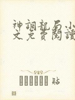 神调龙局小说全文免费阅读最新章节