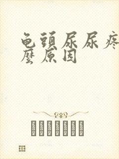 龟头尿尿疼是什么原因