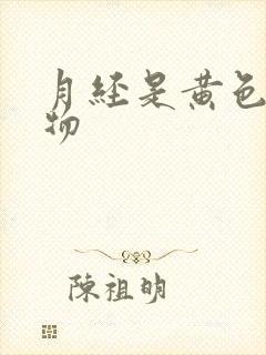 月经是黄色分泌物