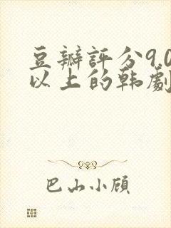 豆瓣评分9.0以上的韩剧